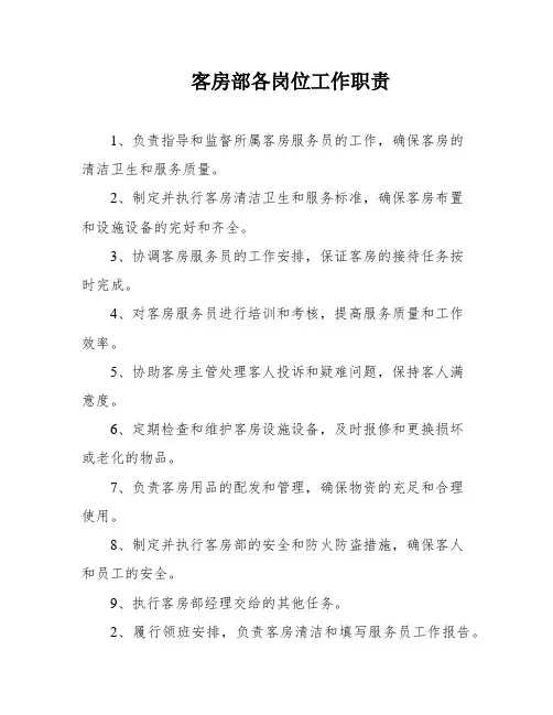 客房部各岗位工作职责