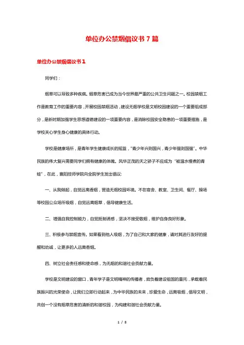 单位办公禁烟倡议书7篇