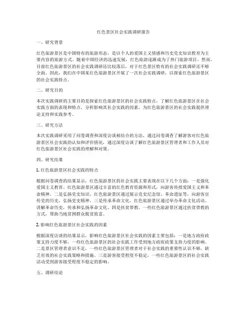 红色景区社会实践调研报告