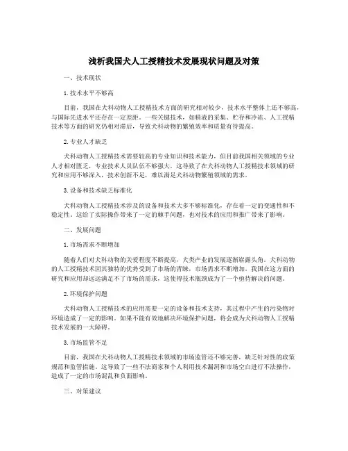 浅析我国犬人工授精技术发展现状问题及对策