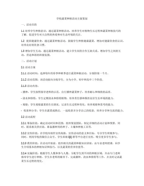 学校蔬菜种植活动方案策划