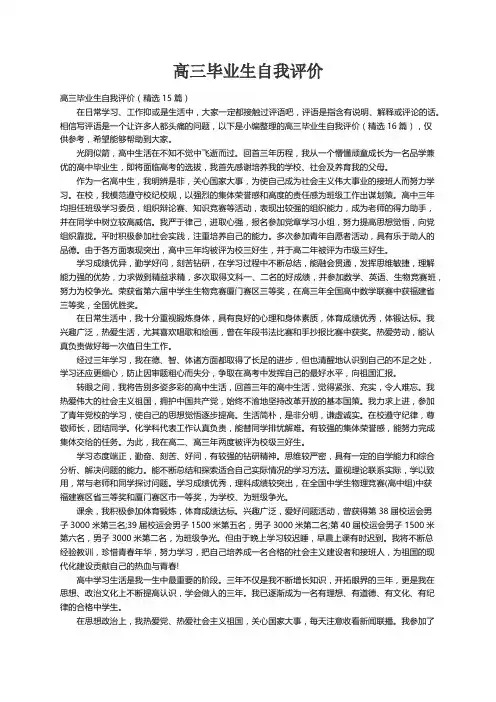 高三毕业生自我评价（精选15篇）
