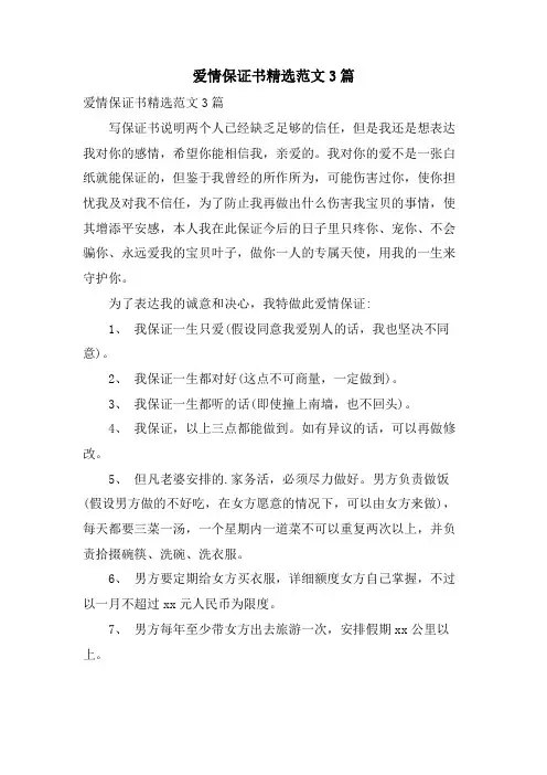 爱情保证书范文3篇