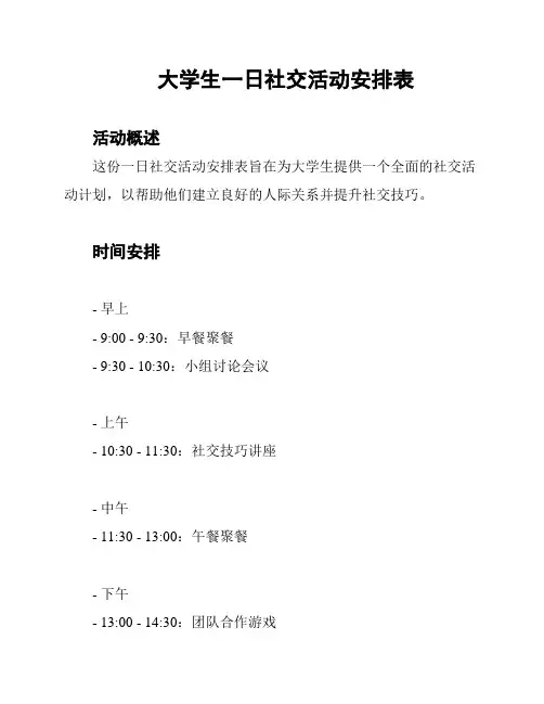 大学生一日社交活动安排表