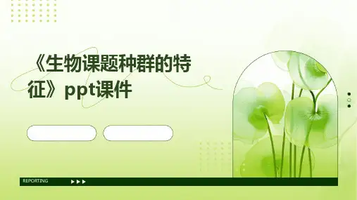 2024版《生物课题种群的特征》ppt课件