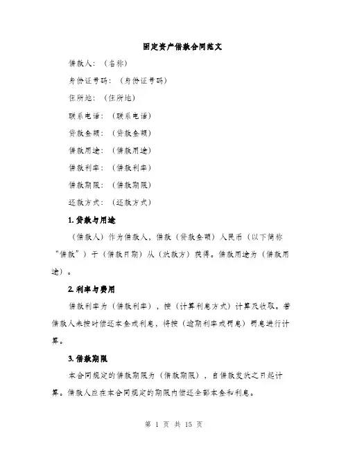 固定资产借款合同范文（五篇）