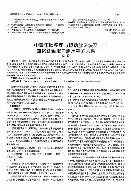 中青年脑梗死与颈动脉斑块及血浆纤维蛋白原水平的关系