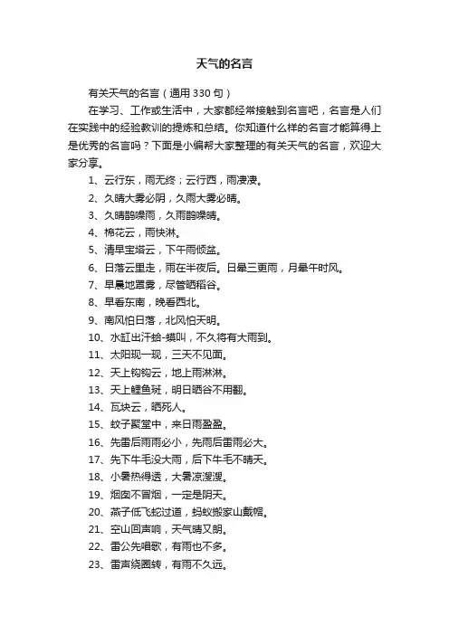 有关天气的名言（通用330句）