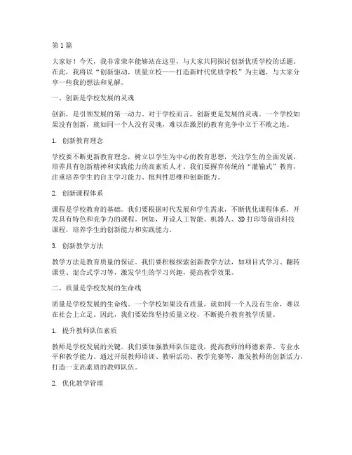 创新优质学校发言稿范文(3篇)