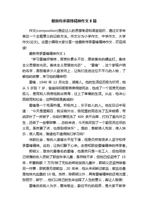 最新传承雷锋精神作文8篇