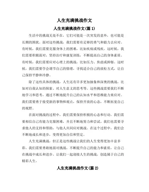 人生充满挑战作文