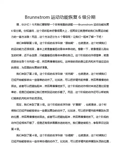 Brunnstrom运动功能恢复6级分期