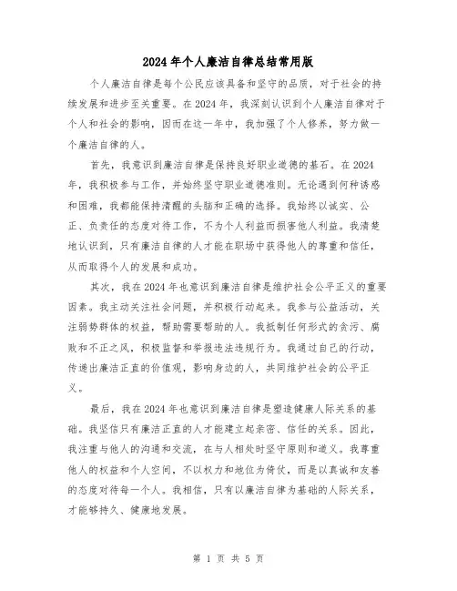 2024年个人廉洁自律总结常用版(3篇)