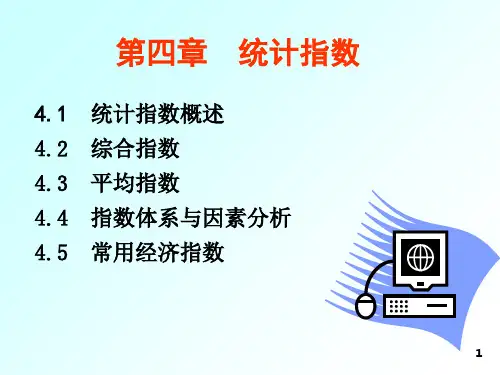 统计学-统计指数.ppt课件