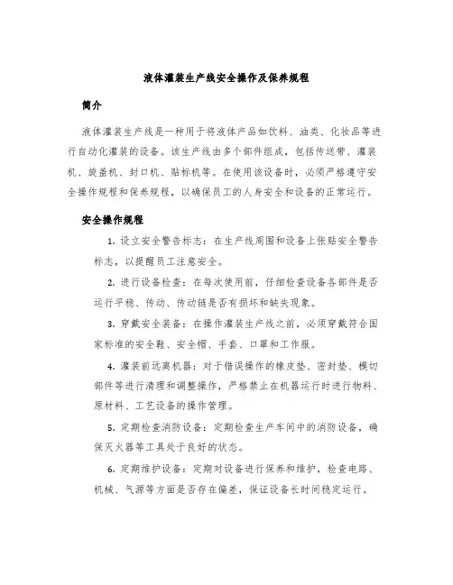 液体灌装生产线安全操作及保养规程