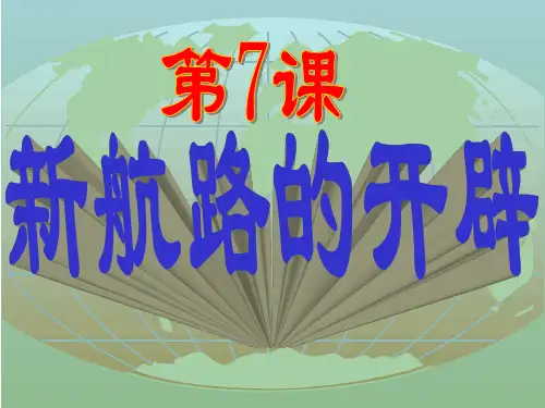 岳麓版高中历史必修2第7课新航路的开辟
