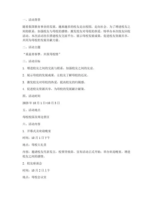 校友回校的策划书模板