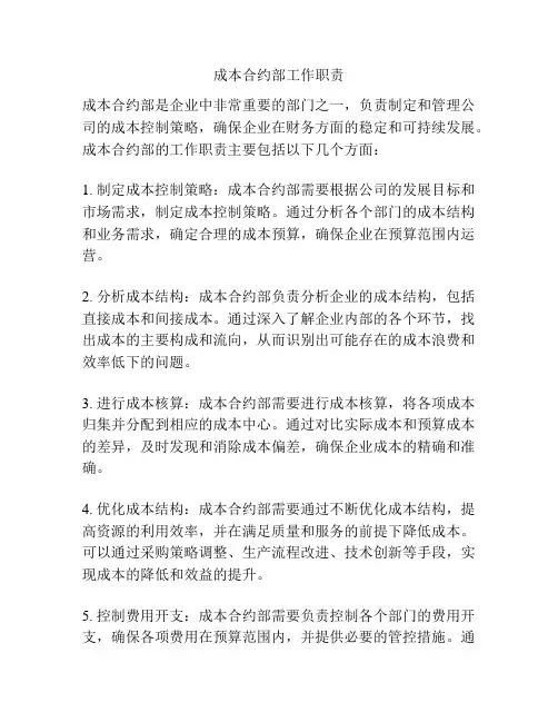 成本合约部工作职责