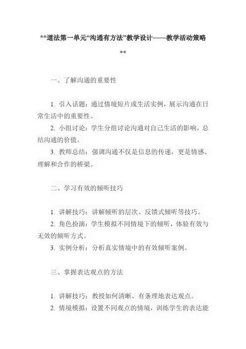 道法第一单元沟通有方法教学设计教学活动策略