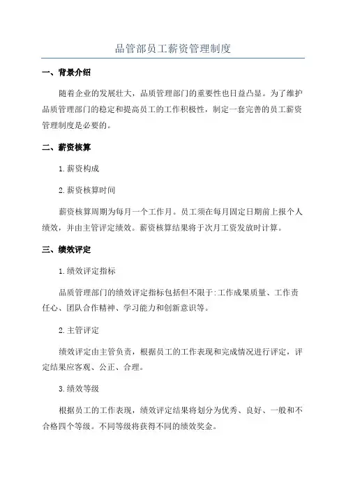 品管部员工薪资管理制度