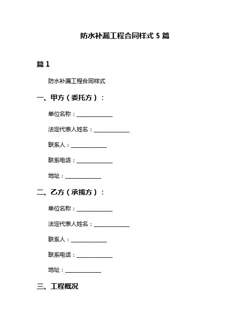 防水补漏工程合同样式5篇