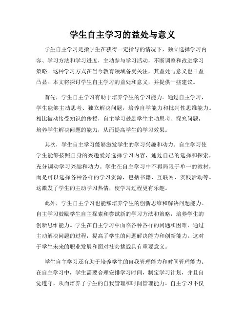 学生自主学习的益处与意义