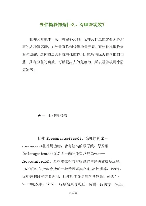 杜仲提取物是什么,有哪些功效？