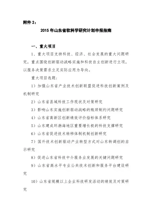 2015年山东软科学研究计划项目申报指引-山东社会科学院