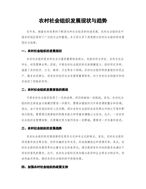 农村社会组织发展现状与趋势