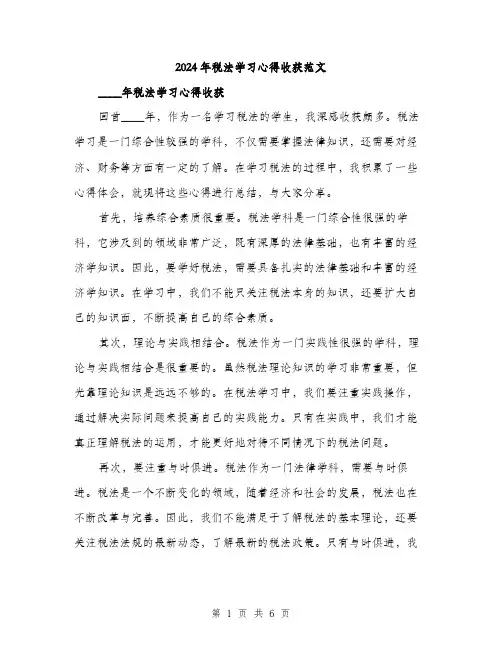 2024年税法学习心得收获范文(三篇)