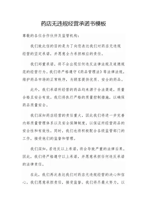 药店无违规经营承诺书模板