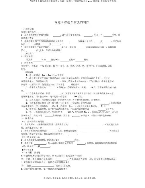 【精选】人教版高中生物选修1专题1课题2《腐乳的制作》word导学案-生物知识点总结
