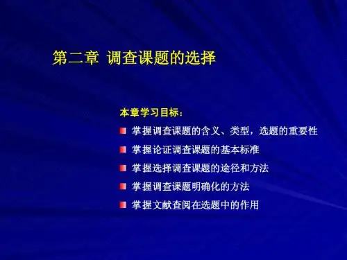 02第二章 选择调查课题