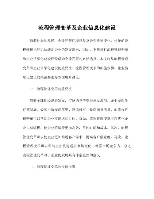 流程管理变革及企业信息化建设