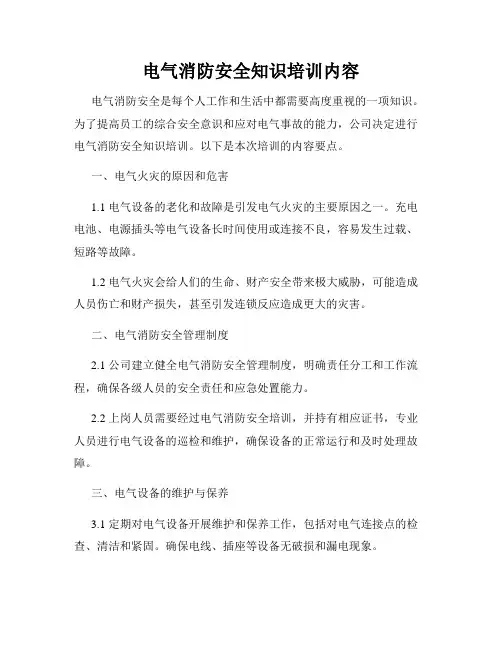 电气消防安全知识培训内容