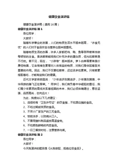 健康饮食演讲稿（通用16篇）