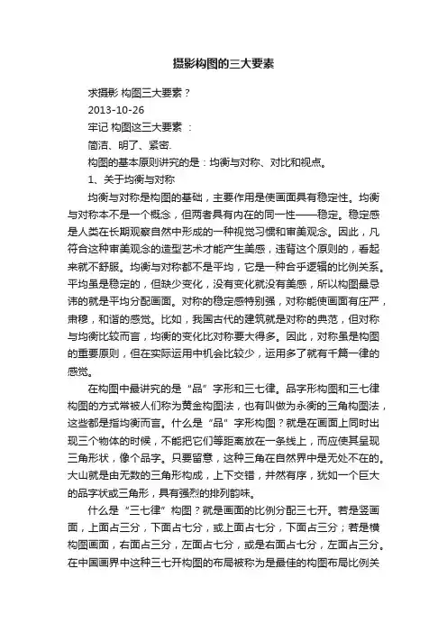 摄影构图的三大要素