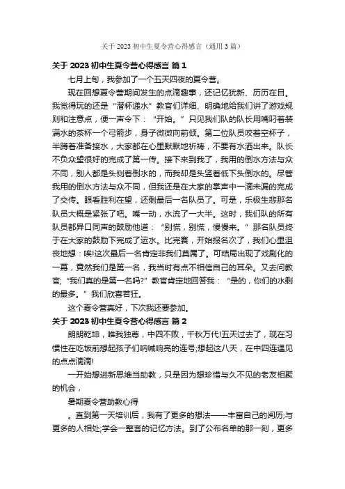 关于2023初中生夏令营心得感言（通用3篇）