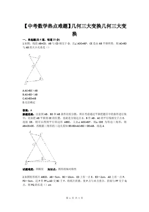【中考数学热点难题】几何三大变换(含答案)[1]