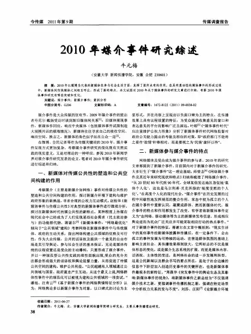 2010年媒介事件研究综述