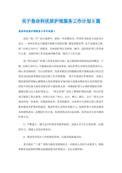 关于急诊科优质护理服务工作计划5篇