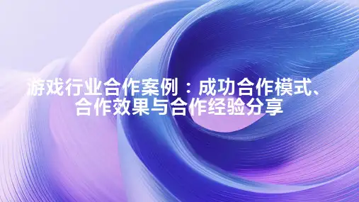 游戏行业合作案例：成功合作模式、合作效果与合作经验分享