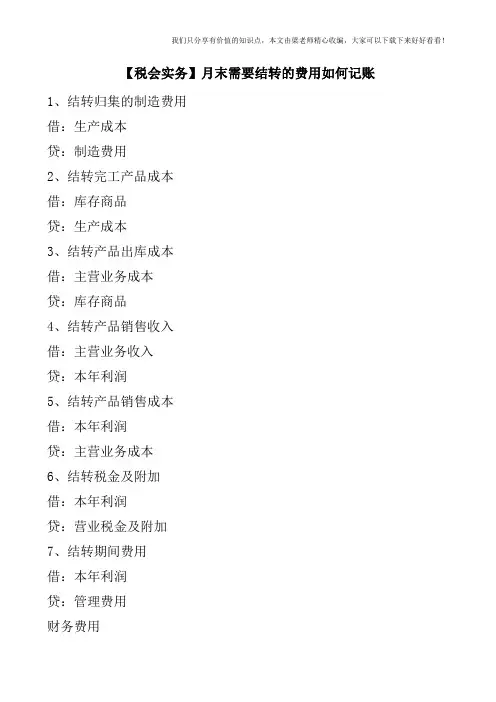 【税会实务】月末需要结转的费用如何记账