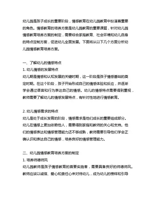 幼儿园情感教育培养方案 情感教育