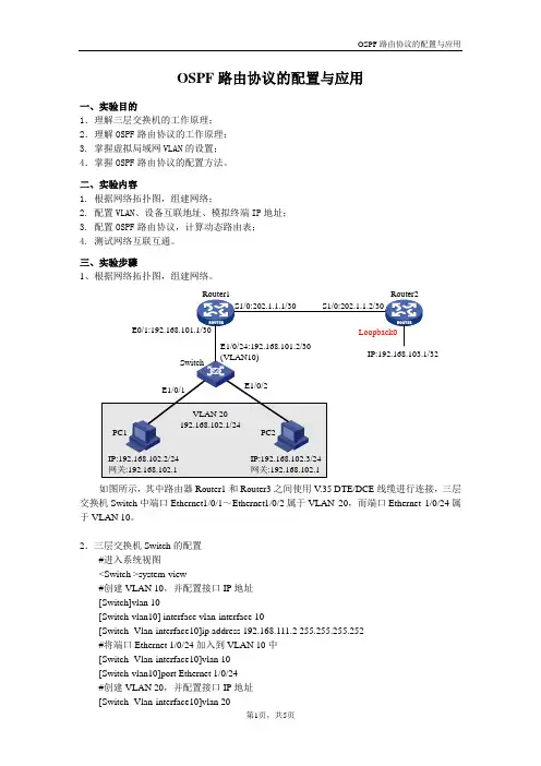 实验  OSPF路由协议的配置与应用