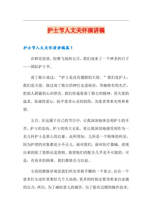 护士节人文关怀演讲稿