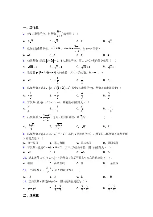 (必考题)高中数学高中数学选修2-2第五章《数系的扩充与复数的引入》检测题(含答案解析)(3)