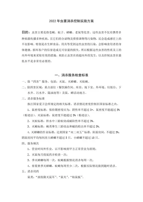 虫害消杀控制实施方案