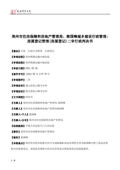 郑州市住房保障和房地产管理局、郭国峰城乡建设行政管理：房屋登记管理(房屋登记)二审行政判决书