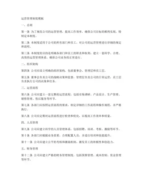 运营管理制度模板